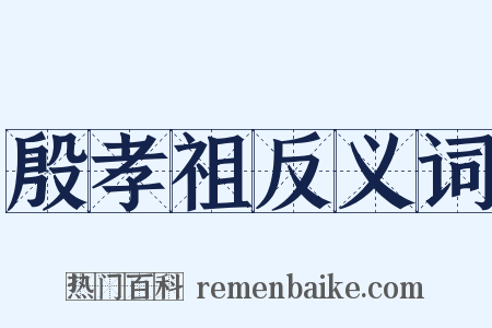 殷孝祖反义词是什么意思的图片